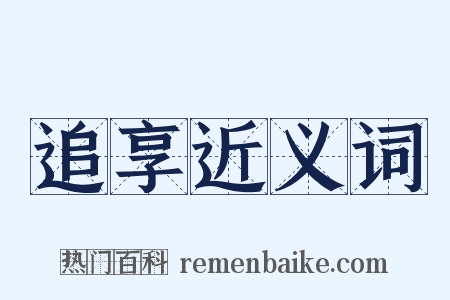追享近义词是什么意思的图片